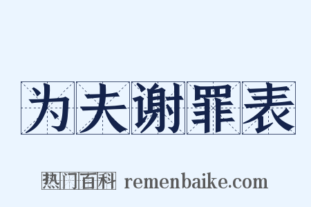 为夫谢罪表是什么意思的图片